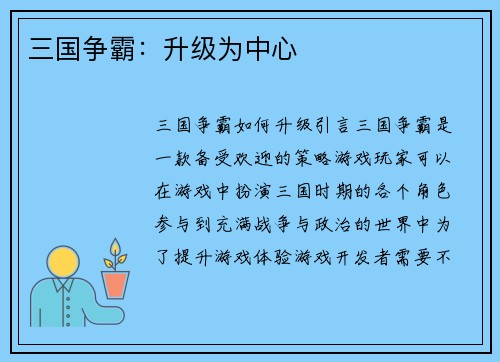 三国争霸：升级为中心